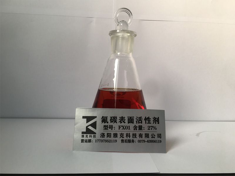 氟碳表面活性剂FX01