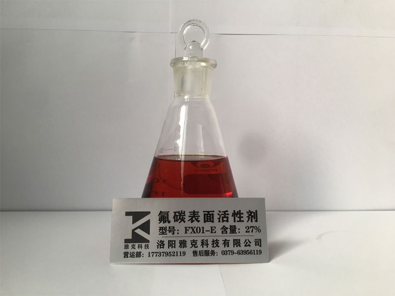 氟碳表面活性剂FX01-E